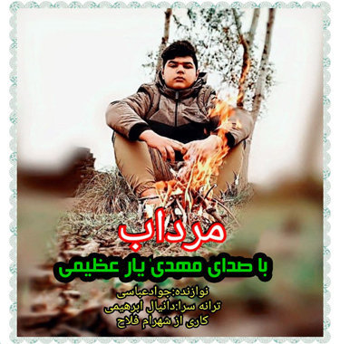 مهدی یار عظیمی مرداب